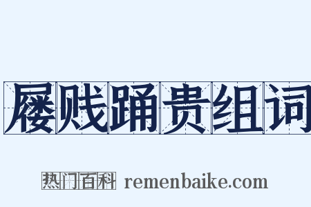 屦贱踊贵组词是什么意思的图片